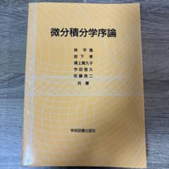 微分積分学序論 林平馬 他共著 学術図書出版社のサムネイル