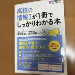 高校の情報Ⅰが1冊でしっかりわかる本のサムネイル