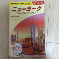 【2018年〜2019年】地球の歩き方 ニューヨークのサムネイル
