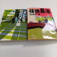 オレたち花のバブル組 株価暴落 池井戸潤 文春文庫 2冊セットのサムネイル