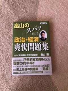 畠山のスパッとわかる政治・経済爽快問題集のサムネイル
