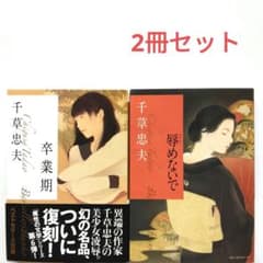n*e様 卒業期/辱めないで 千草忠夫 ベストセラーズ文庫 2冊セット