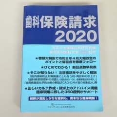 歯科保険請求 2020のサムネイル