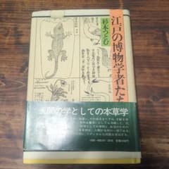 「江戸の博物学者たち」　杉本つとむ　青土社 1985年初版のサムネイル