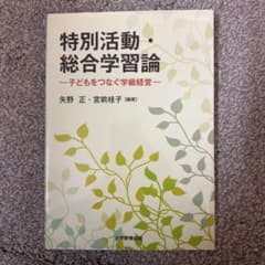 特別活動・総合学習論 子どもをつなぐ学級経営のサムネイル