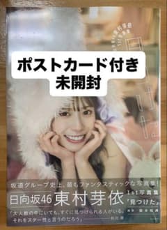 日向坂46 東村芽依 1st写真集 見つけた - メルカリ