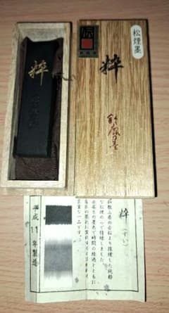 古墨 純松煙 粋 未使用 平成11年製品 - メルカリ