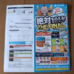 伊藤園☆絶対もらえるキャンペーン 応募台紙　240点分のサムネイル