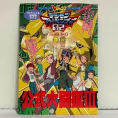 TVアニメ&劇場版アニメ デジモンアドベンチャー02 公式大図鑑Ⅲ - メルカリ