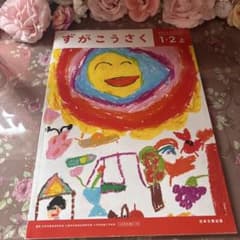 小学校教科書 ずがこうさく 1・2上 日本文教出版のサムネイル