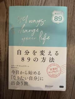 自分を変える89の方法のサムネイル