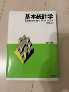 基本統計学 [第5版]のサムネイル