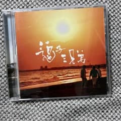 逗子三兄弟　cdのサムネイル