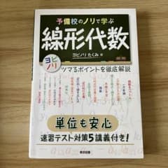 予備校のノリで学ぶ線形代数のサムネイル