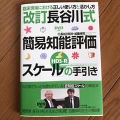 「改訂長谷川式簡易知能評価スケール(HDS―R)」の手引き 臨床現場における正…のサムネイル