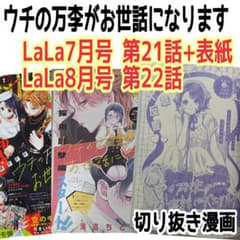 ウチの万李がお世話になります 21～22話 表紙 切り抜き LaLa7～8月号
