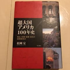 超大国アメリカ100年史 : 戦乱・危機・協調・混沌の国際関係史のサムネイル