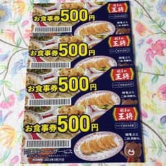 新品　未使用　クーポン 餃子の王将　500円×4のサムネイル