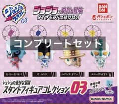 開封済】ジョジョの奇妙な冒険スタンドフィギュアコレクション03コンプ