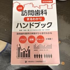 必携 訪問歯科まるわかりハンドブック 2025年度版（裁断済み）のサムネイル