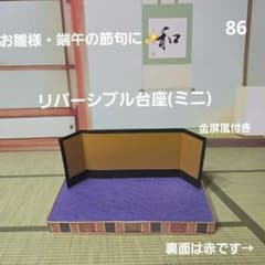 86 リバーシブル台座(ミニ)赤&紫 金屏風付き - メルカリ