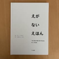えがない えほんのサムネイル