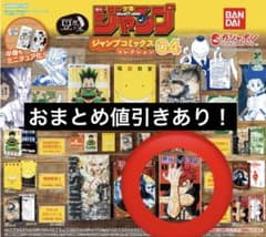 豆ガシャ本 ジャンプコミックス コレクション04のサムネイル