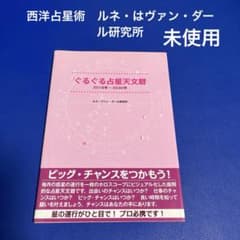 n*♡様 西洋占星術 ぐるぐる占星天文歴 - メルカリ