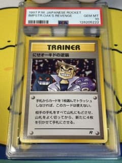 PSA10 ポケモンカード旧裏 にせオーキドの逆襲 128205222 - メルカリ