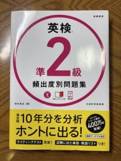 英検準2級 頻出度別問題集 高橋書店のサムネイル