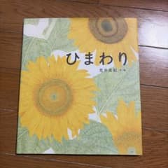 ひまわり 荒井真紀著のサムネイル