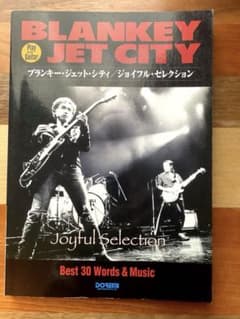 【絶版・ギター譜】BLANKEY JET CITY　ジョイフル・セレクションのサムネイル