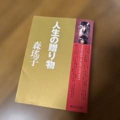 人生の贈り物 森瑶子