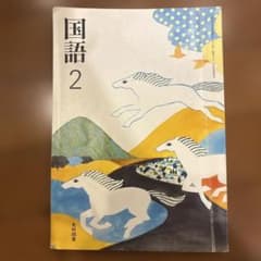 国語 2 光村図書 中学校 教科書のサムネイル