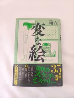 変な絵 雨穴のサムネイル