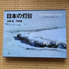 【初版本】日本の灯台 流氷の海から珊瑚礁の海へ 山崎 猛￼ 写真集 初版本】日本の灯台 流氷の海から珊瑚礁の海へ 山崎 猛￼ 写真集