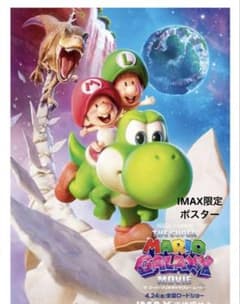 영화 [슈퍼 마리오 갤럭시] IMAX 특전 요시 포스터