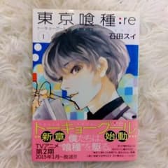 初版】【帯付き】東京喰種【トーキョーグール】:re 第1巻 第1刷発行