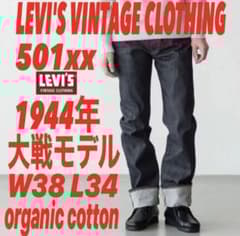 LVC S501xx 1944年大戦モデルorganic cotton仕様W38 - メルカリ