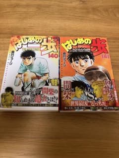 はじめの一歩140、141巻セットのサムネイル