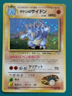 旧裏ポケモンカード「タケシのサイドン」☆ジム拡張第1弾「リーダーズスタジアム」