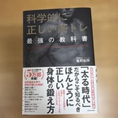 科学的に正しい筋トレのサムネイル