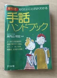 早引き 手話ハンドブック ナツメ社のサムネイル