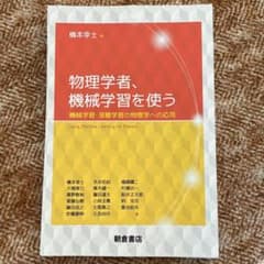 裁断済み】物理学者、機械学習を使う 機械学習・深層学習の物理学への