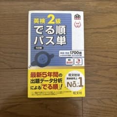 英検2級でる順パス単 文部科学省後援のサムネイル