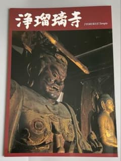 改訂版 真言律宗 小田原山 浄瑠璃寺 写真集　2026年1月発行のサムネイル