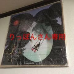 超激レア！【藤城清治 影絵 時計 サイン入り  美品】のサムネイル