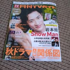 月刊TVガイド 11月号 切り抜き無しのサムネイル