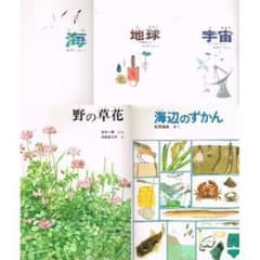 ■5冊【かがくのほん・福音館】海／地球／宇宙／野の草花／海辺のずかん■加古里子■ □5冊【かがくのほん・福音館】海／地球／宇宙／野の草花／海辺のず