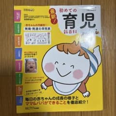 初めての育児 新百科　miniのサムネイル